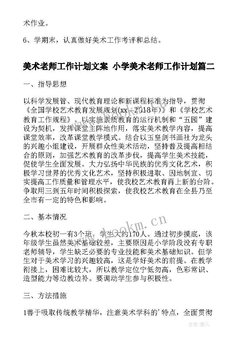 美术老师工作计划文案 小学美术老师工作计划(通用6篇)