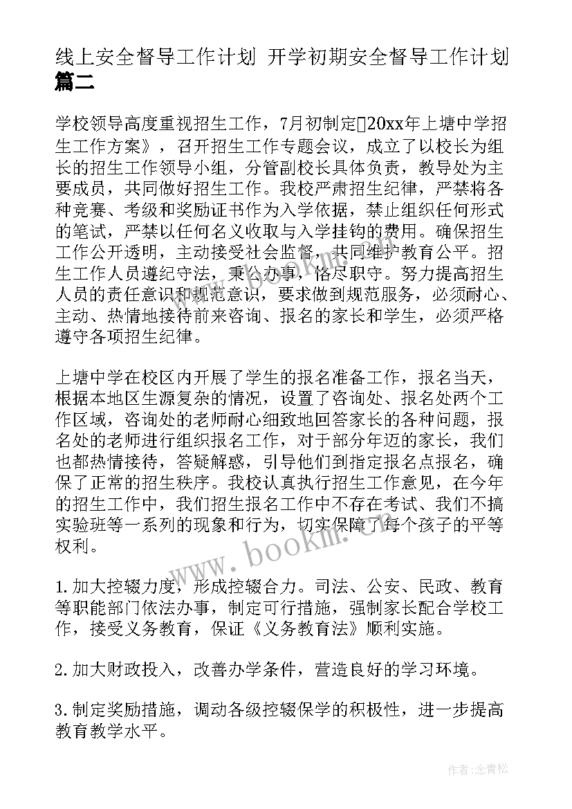 最新线上安全督导工作计划 开学初期安全督导工作计划(实用5篇)