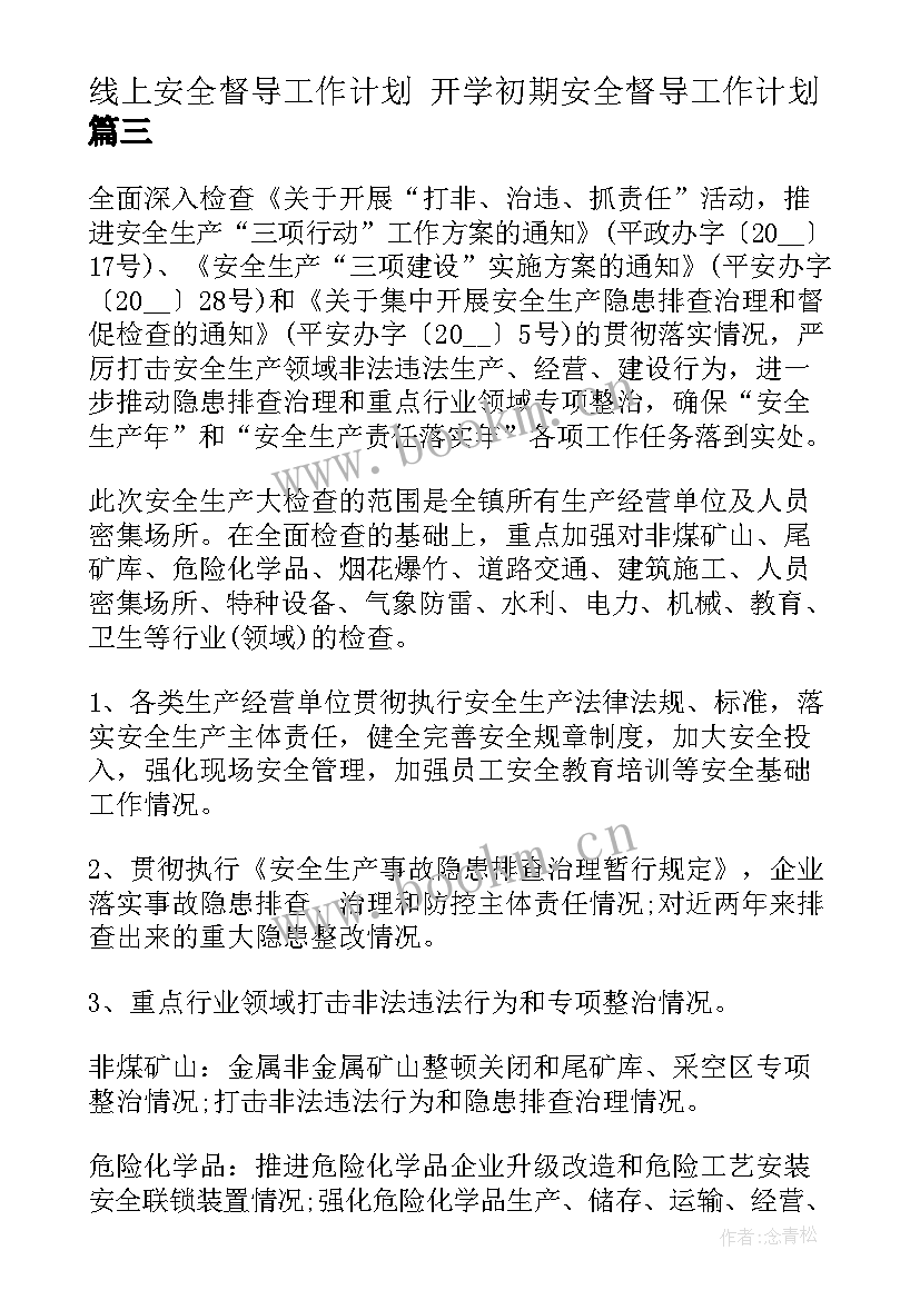 最新线上安全督导工作计划 开学初期安全督导工作计划(实用5篇)