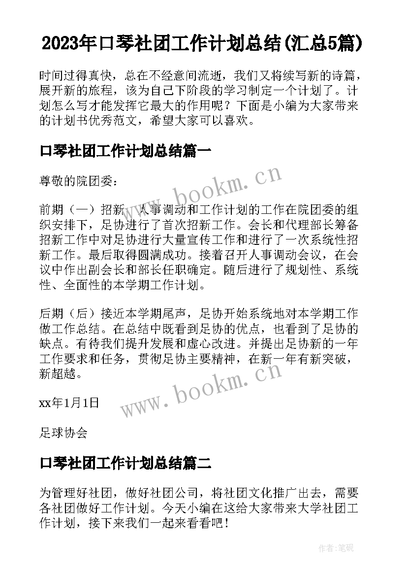 2023年口琴社团工作计划总结(汇总5篇)