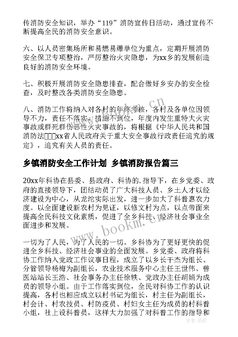 2023年乡镇消防安全工作计划 乡镇消防报告(大全9篇)