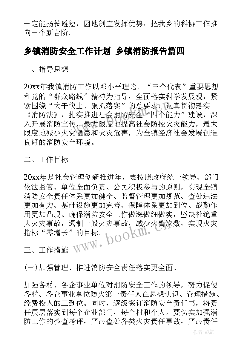 2023年乡镇消防安全工作计划 乡镇消防报告(大全9篇)