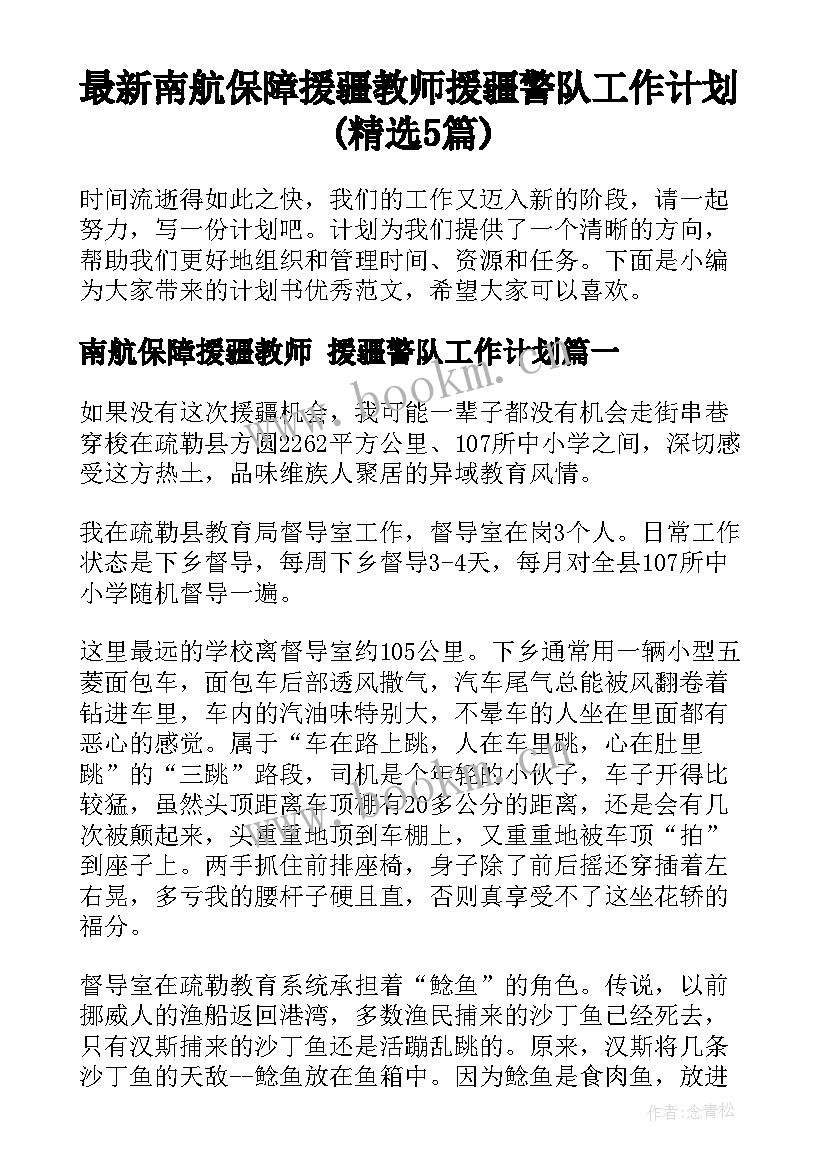 最新南航保障援疆教师 援疆警队工作计划(精选5篇)