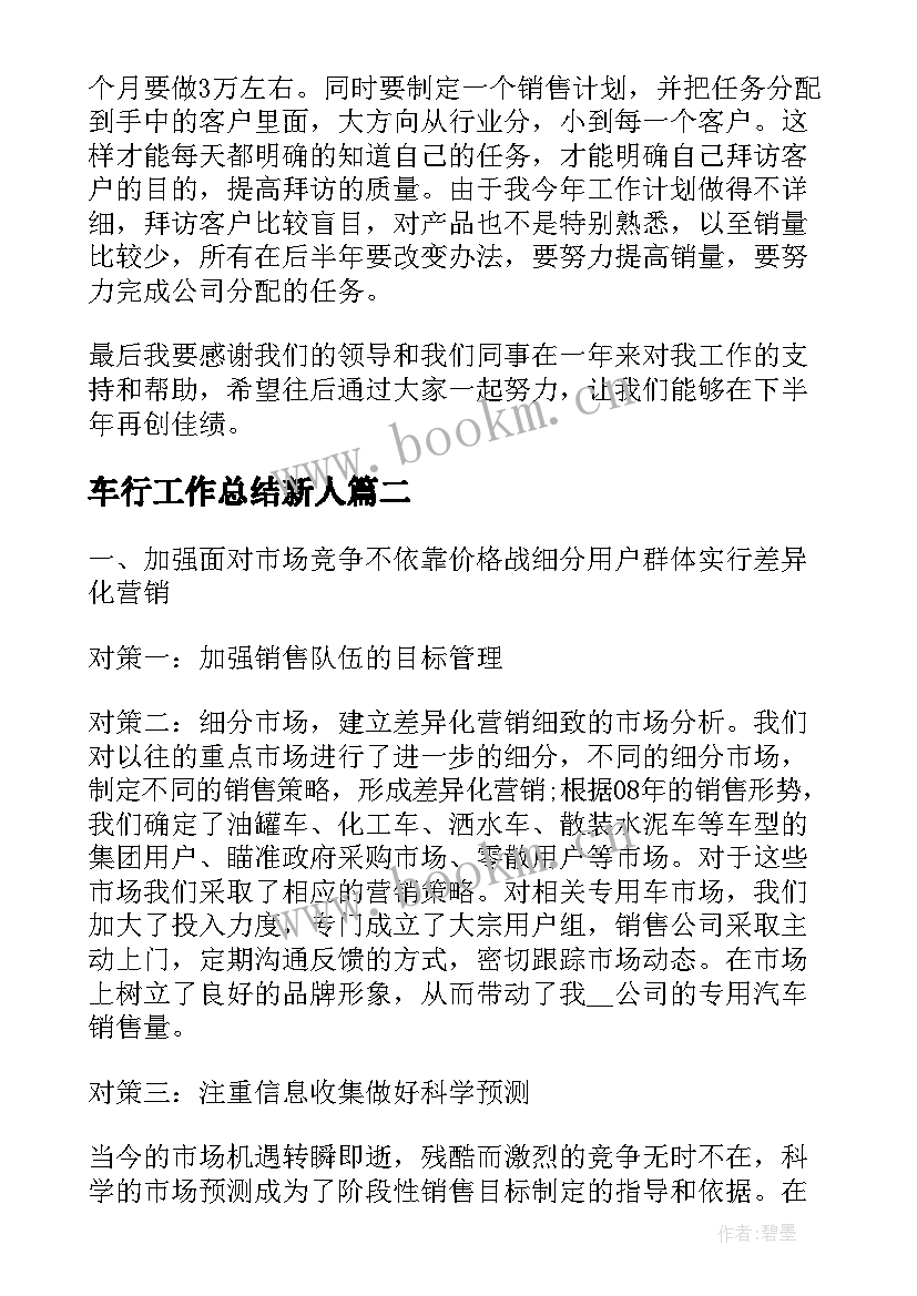 2023年车行工作总结新人(通用8篇)