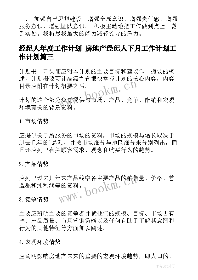 经纪人年度工作计划 房地产经纪人下月工作计划工作计划(实用10篇)