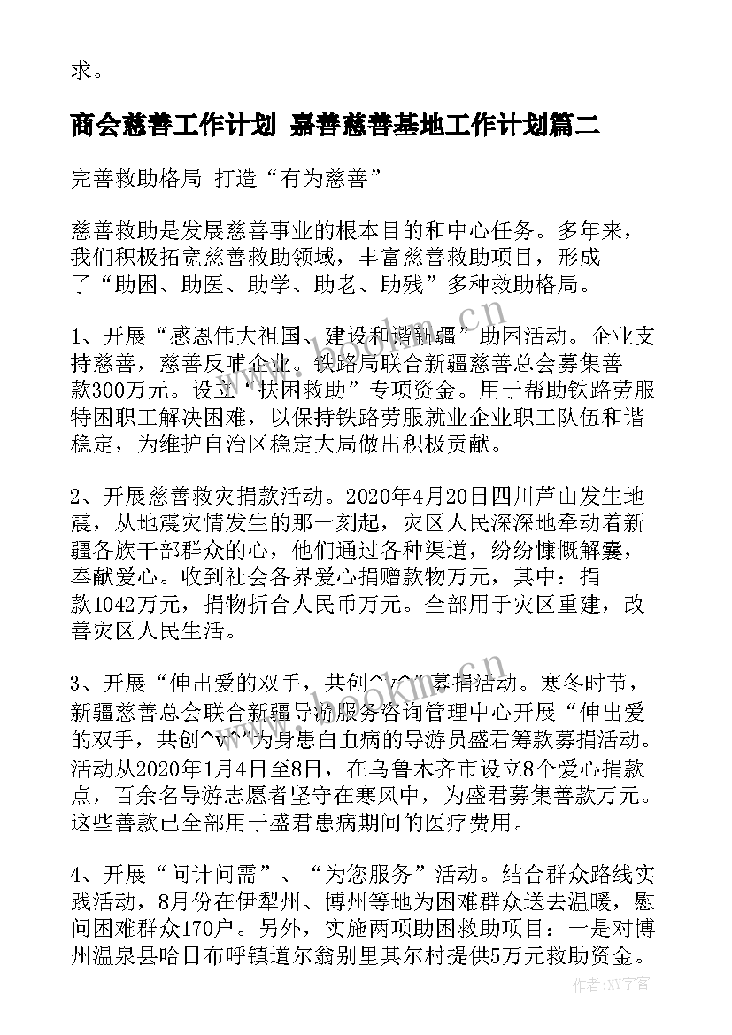 2023年商会慈善工作计划 嘉善慈善基地工作计划(优质8篇)