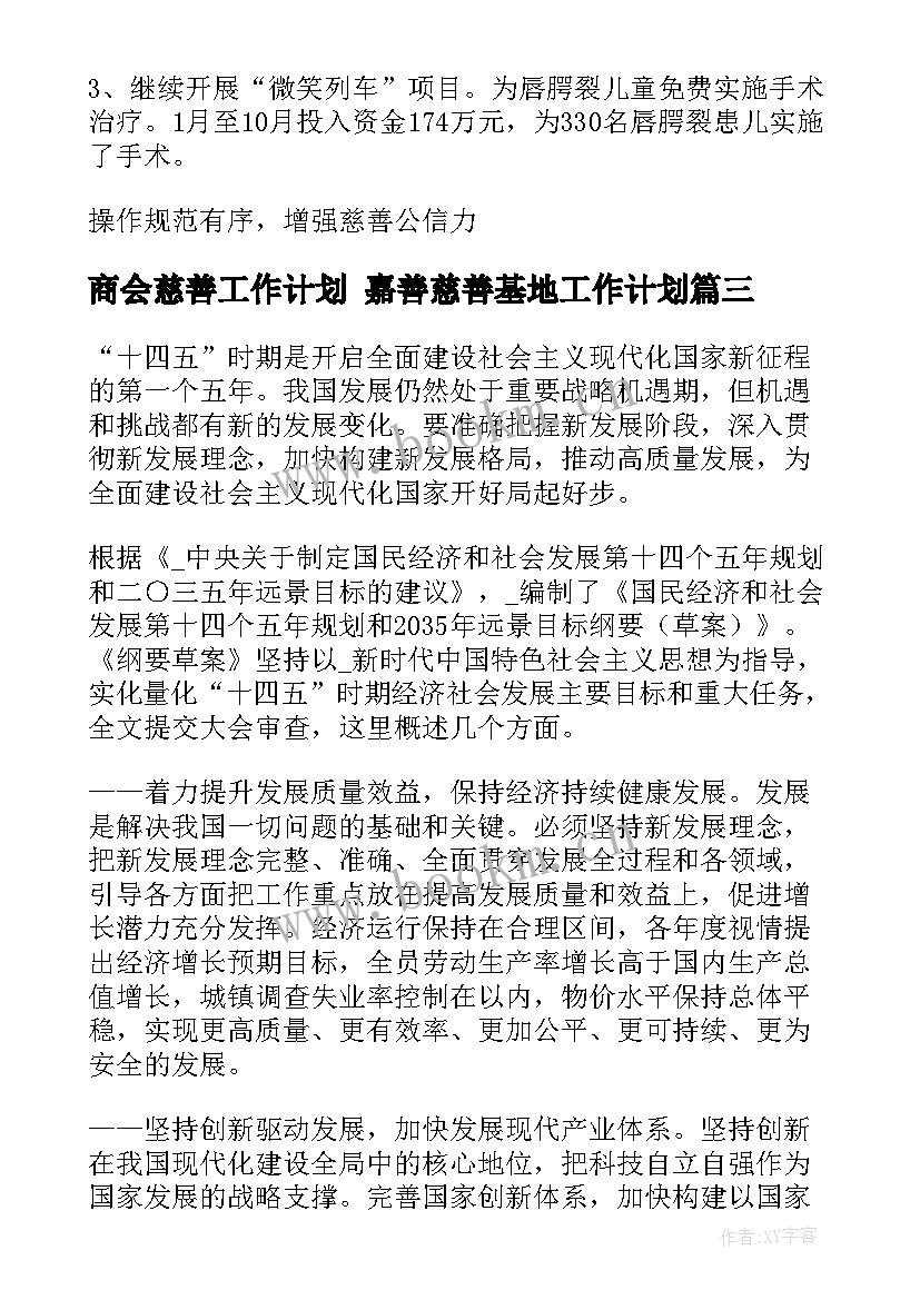 2023年商会慈善工作计划 嘉善慈善基地工作计划(优质8篇)