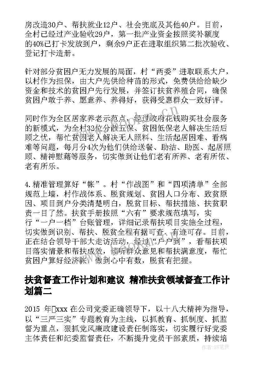 最新扶贫督查工作计划和建议 精准扶贫领域督查工作计划(通用5篇)