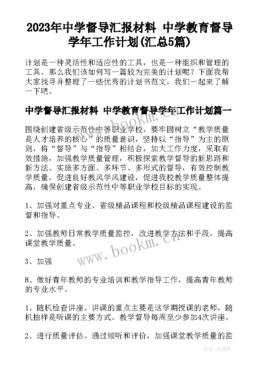 2023年中学督导汇报材料 中学教育督导学年工作计划(汇总5篇)