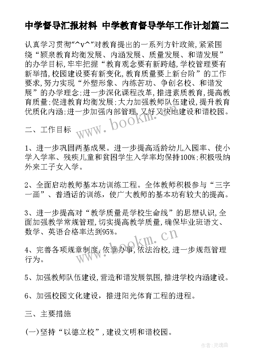 2023年中学督导汇报材料 中学教育督导学年工作计划(汇总5篇)