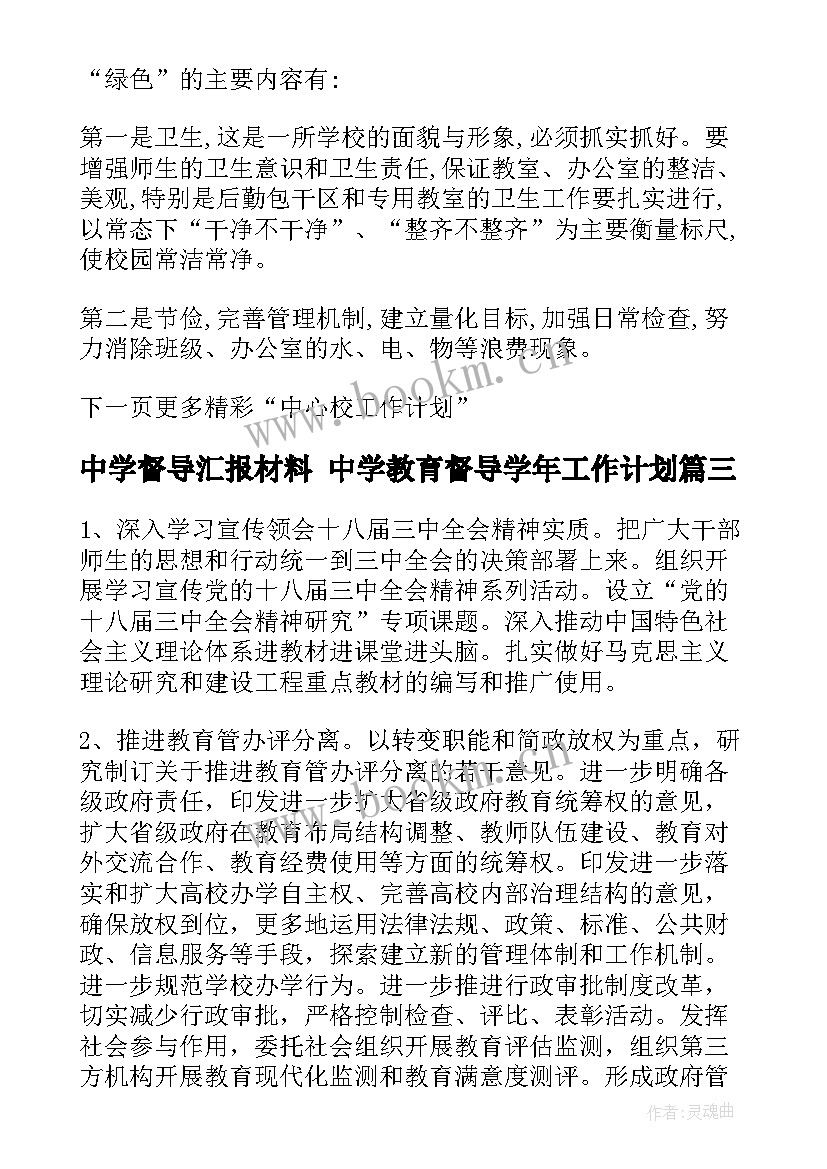 2023年中学督导汇报材料 中学教育督导学年工作计划(汇总5篇)