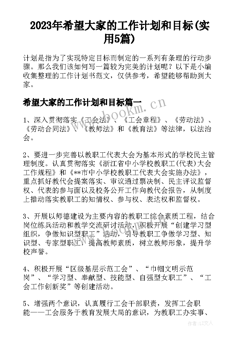 2023年希望大家的工作计划和目标(实用5篇)