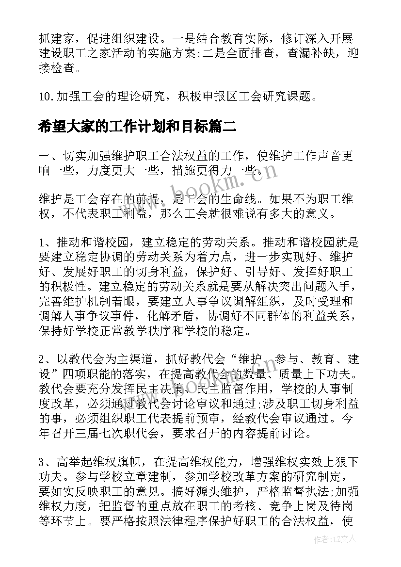 2023年希望大家的工作计划和目标(实用5篇)