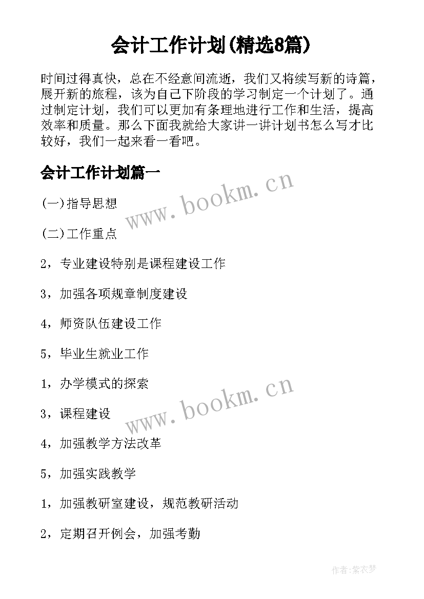 会计工作计划(精选8篇)