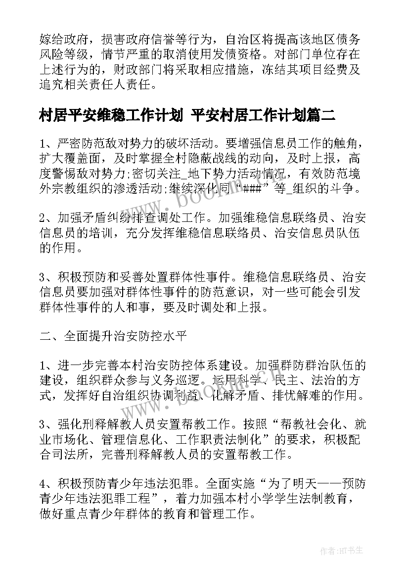 2023年村居平安维稳工作计划 平安村居工作计划(优质5篇)