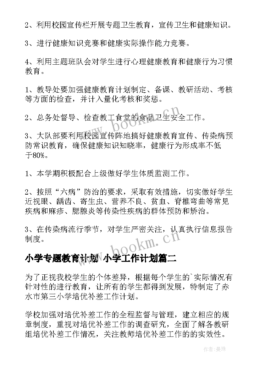 最新小学专题教育计划 小学工作计划(优秀10篇)