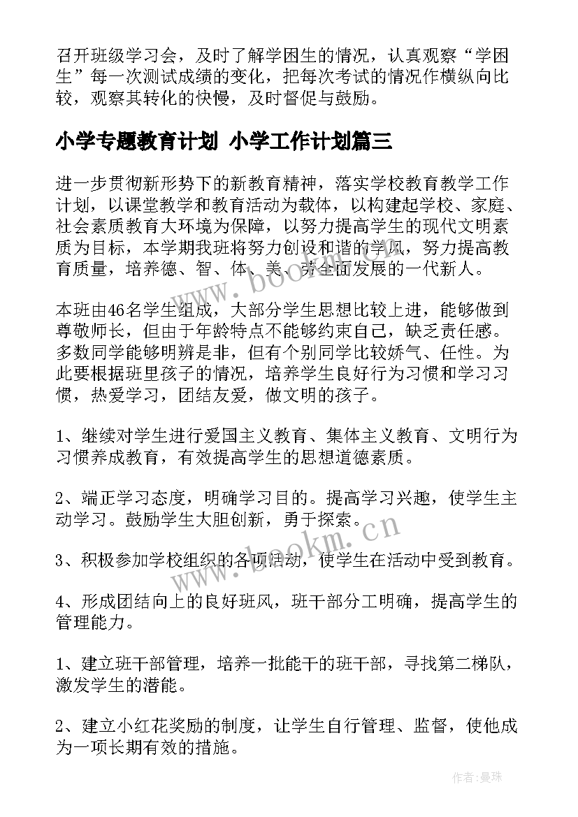 最新小学专题教育计划 小学工作计划(优秀10篇)