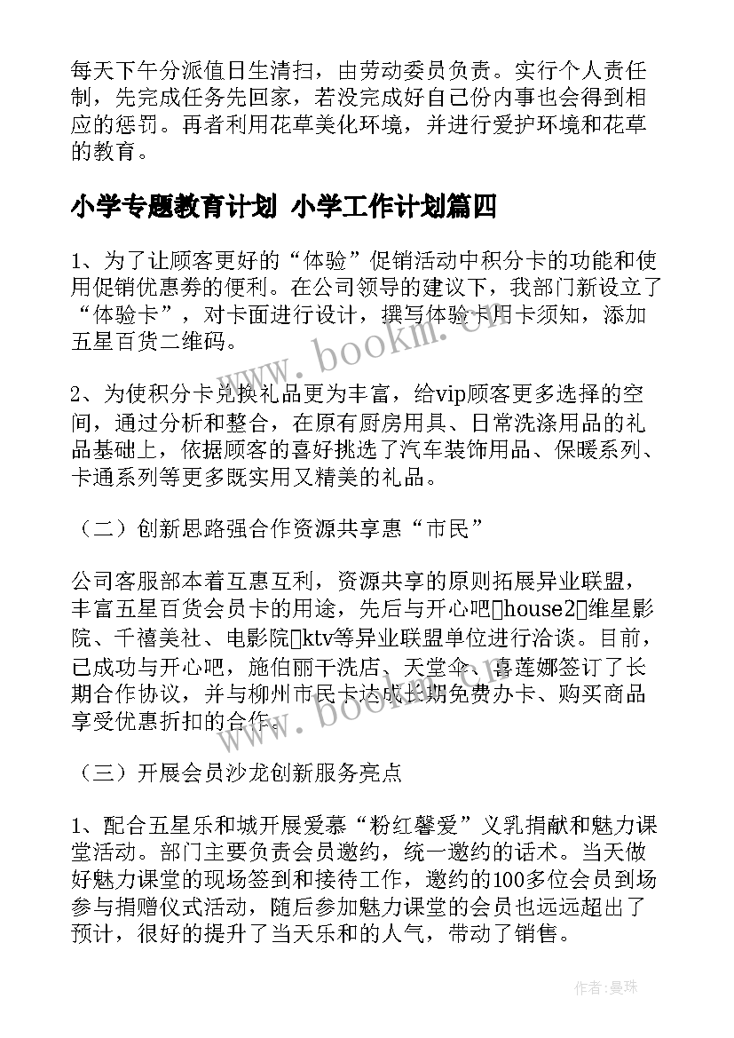 最新小学专题教育计划 小学工作计划(优秀10篇)