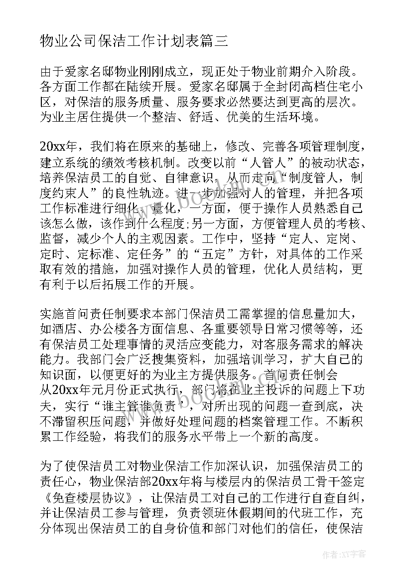 物业公司保洁工作计划表(汇总10篇)