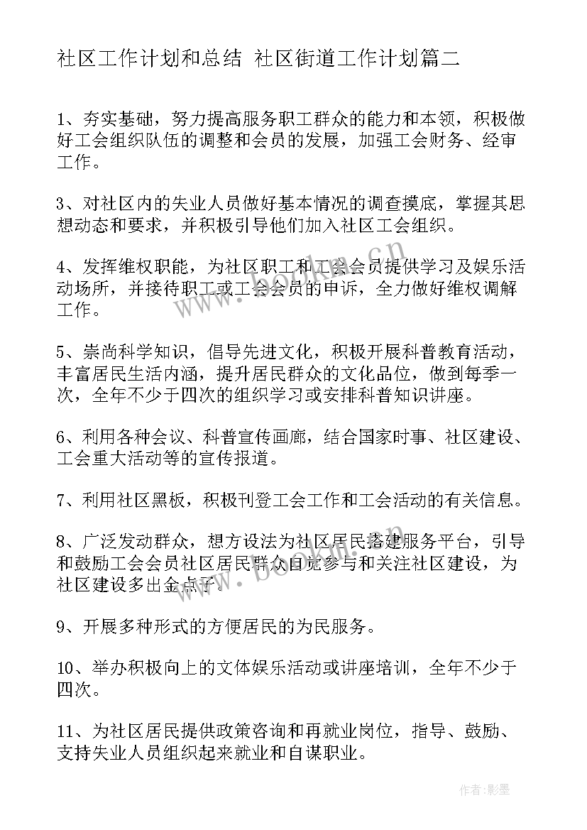 社区工作计划和总结 社区街道工作计划(通用5篇)