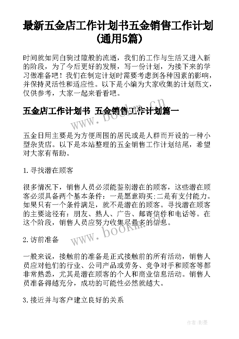 最新五金店工作计划书 五金销售工作计划(通用5篇)