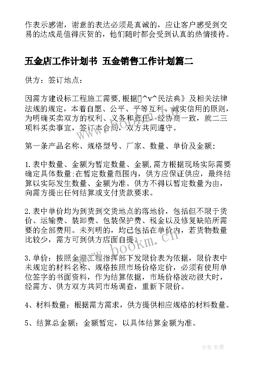 最新五金店工作计划书 五金销售工作计划(通用5篇)