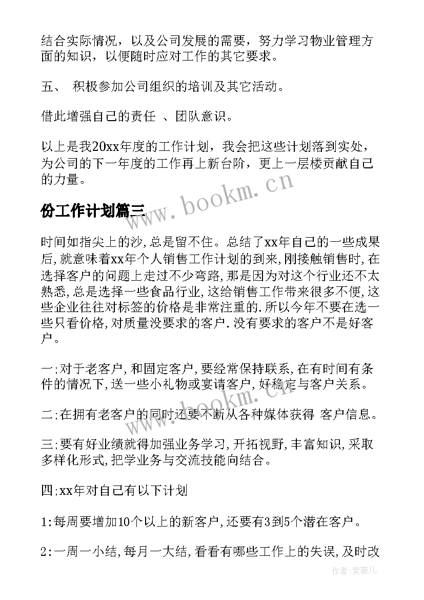 最新份工作计划(实用10篇)