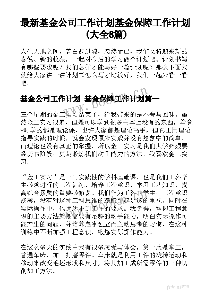 最新基金公司工作计划 基金保障工作计划(大全8篇)