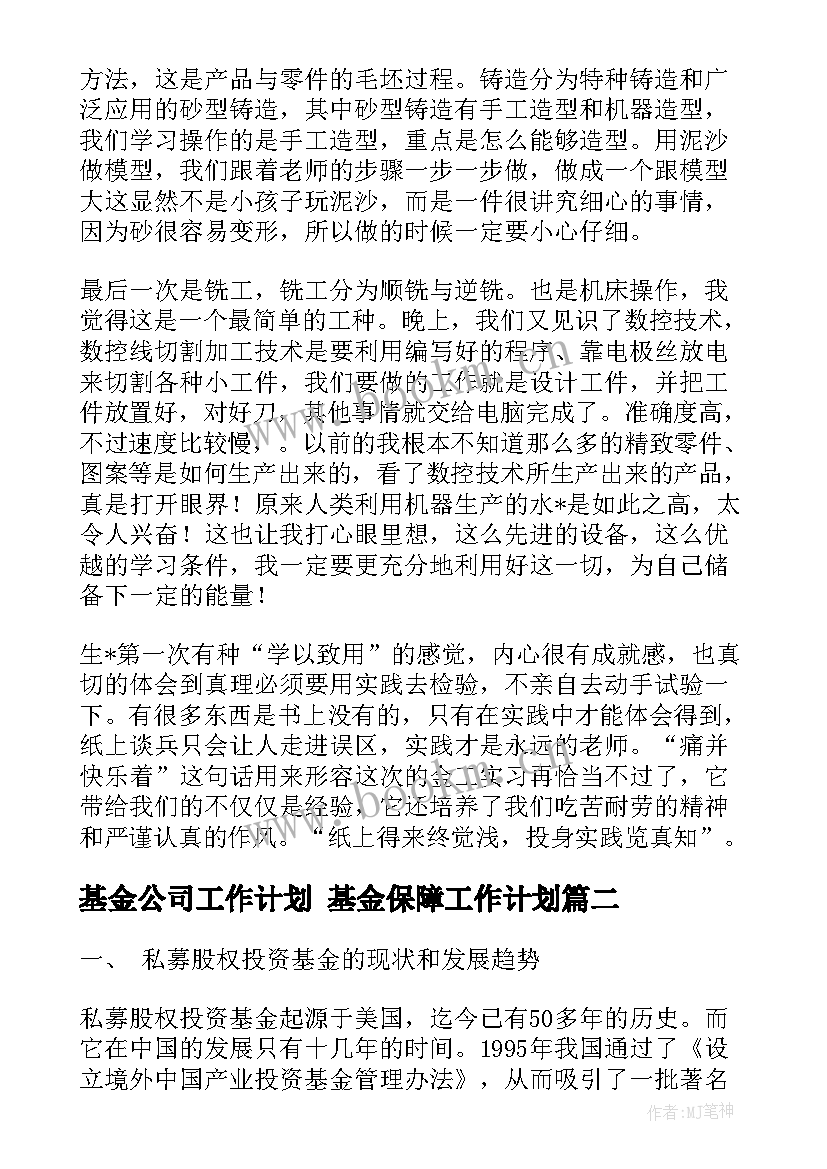 最新基金公司工作计划 基金保障工作计划(大全8篇)