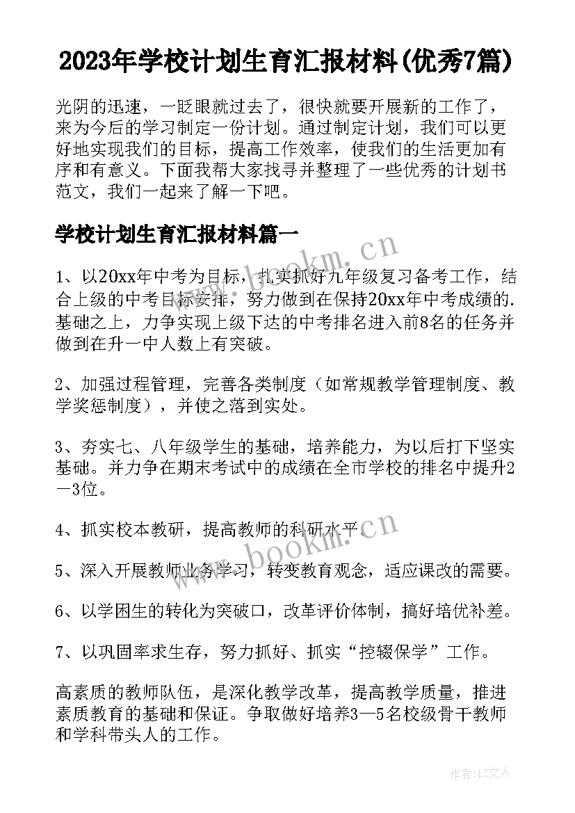 2023年学校计划生育汇报材料(优秀7篇)