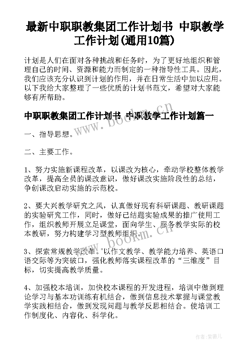 最新中职职教集团工作计划书 中职教学工作计划(通用10篇)