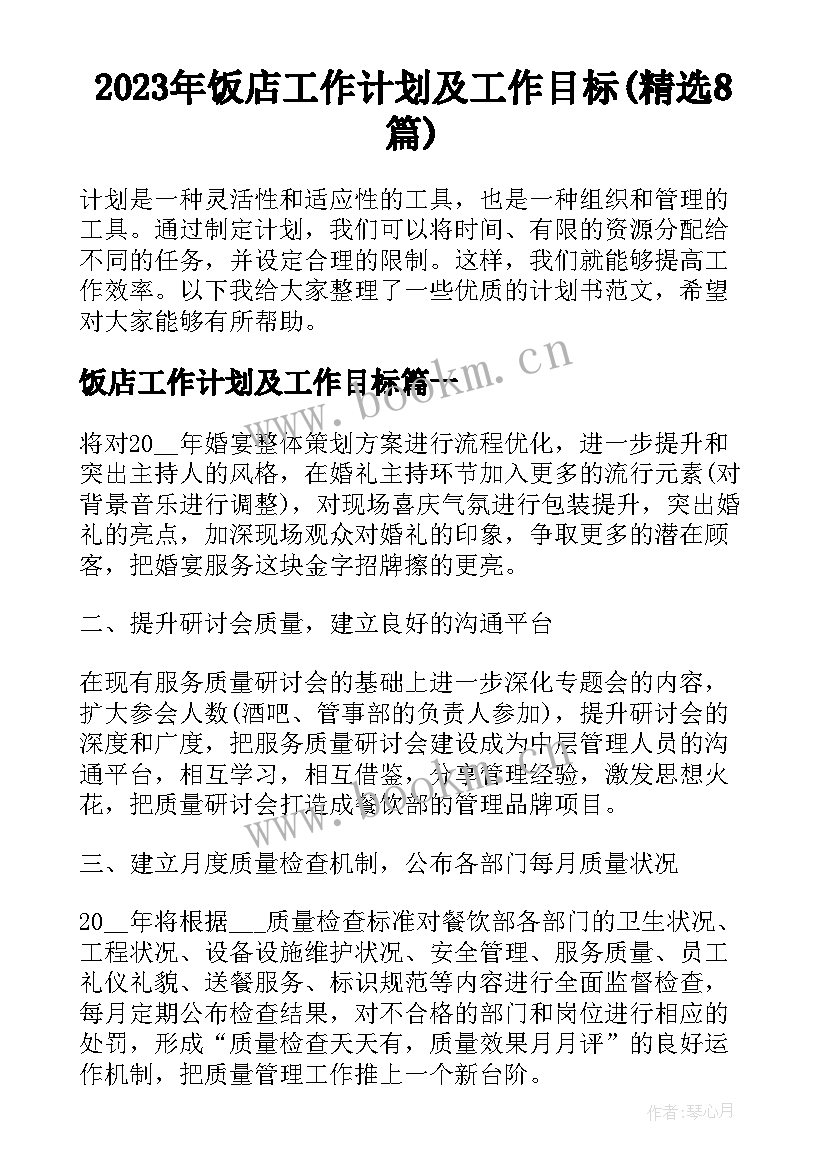 2023年饭店工作计划及工作目标(精选8篇)