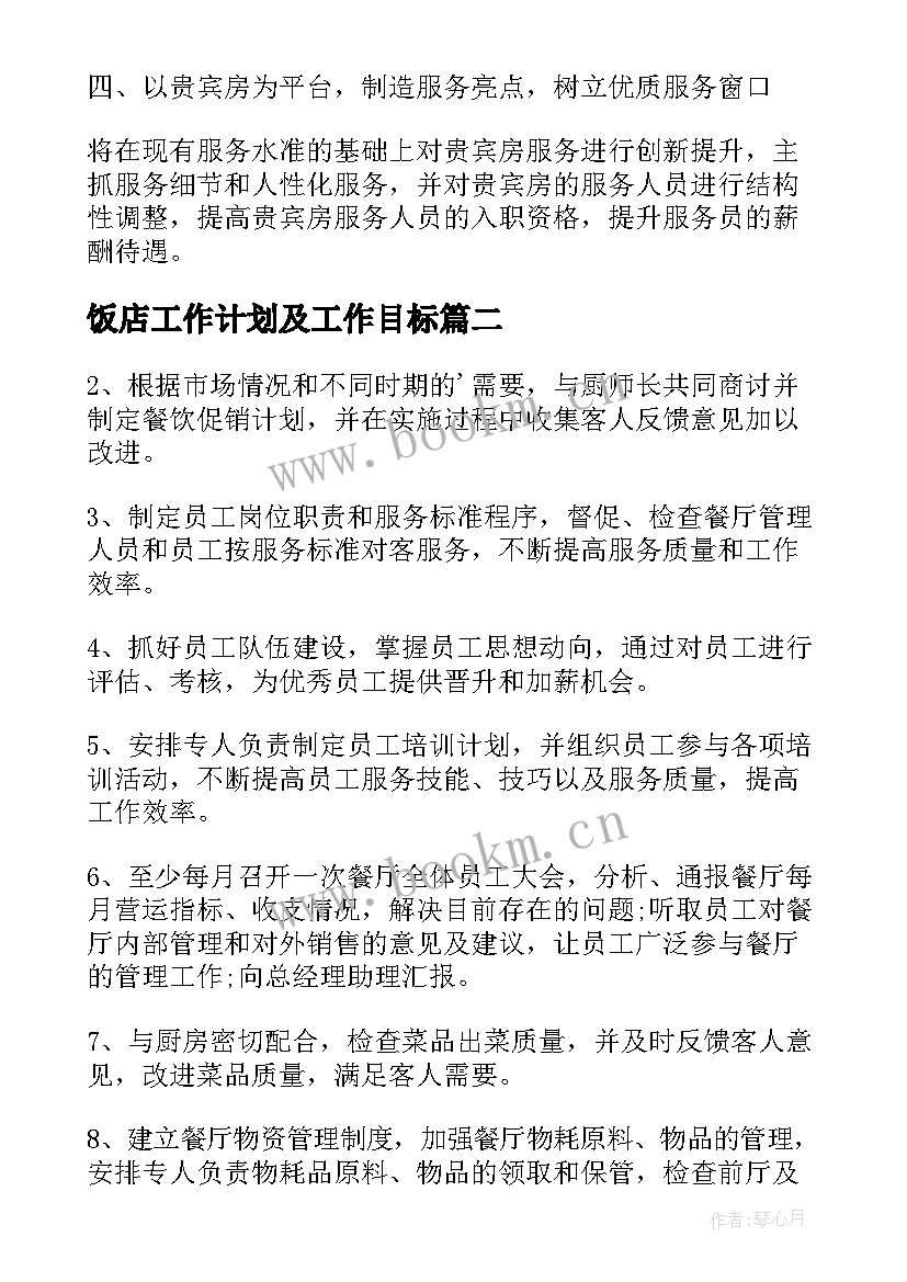 2023年饭店工作计划及工作目标(精选8篇)