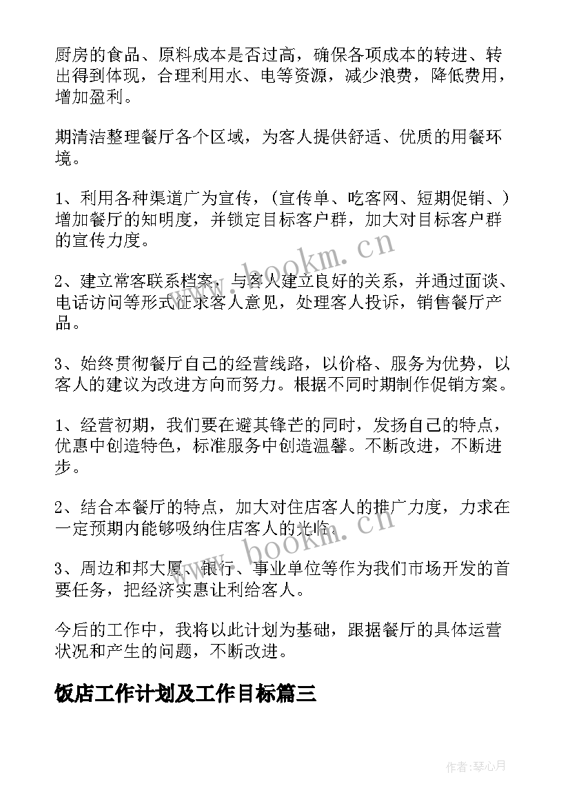 2023年饭店工作计划及工作目标(精选8篇)