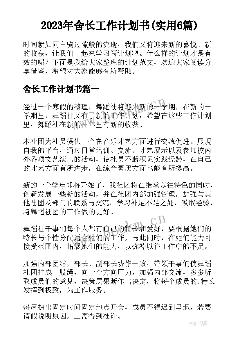 2023年舍长工作计划书(实用6篇)