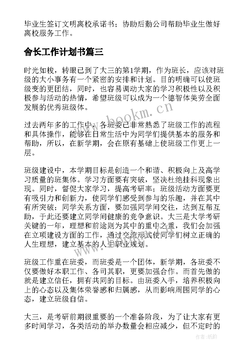 2023年舍长工作计划书(实用6篇)