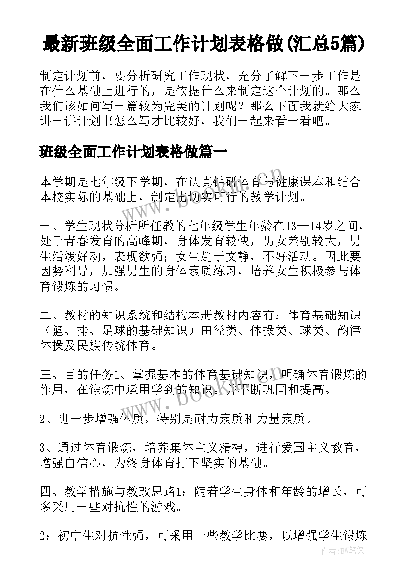 最新班级全面工作计划表格做(汇总5篇)