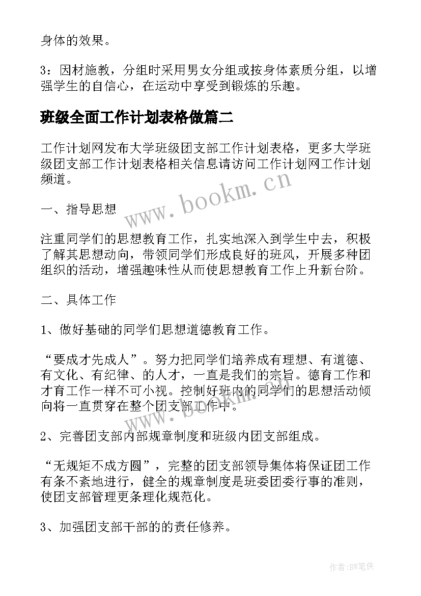 最新班级全面工作计划表格做(汇总5篇)