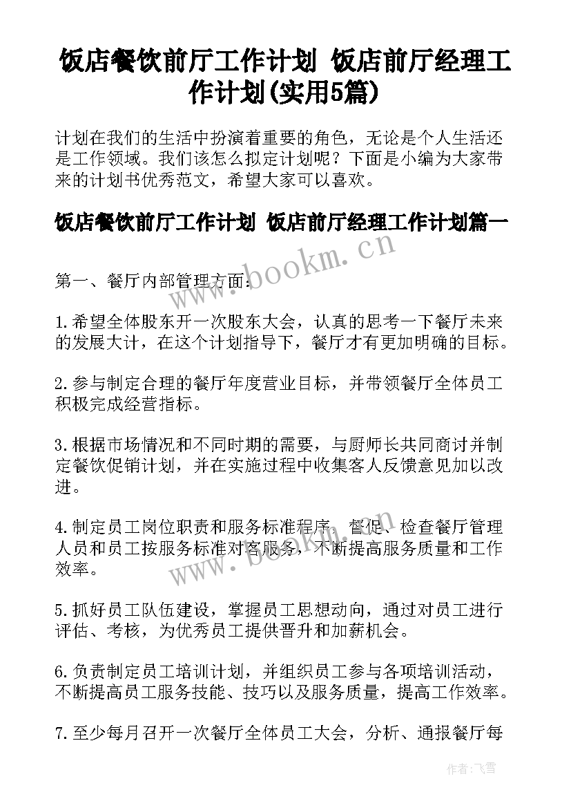 饭店餐饮前厅工作计划 饭店前厅经理工作计划(实用5篇)