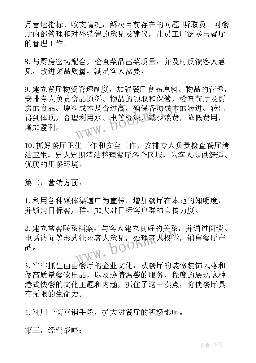 饭店餐饮前厅工作计划 饭店前厅经理工作计划(实用5篇)