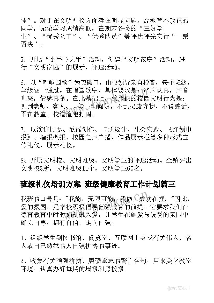 最新班级礼仪培训方案 班级健康教育工作计划(汇总6篇)