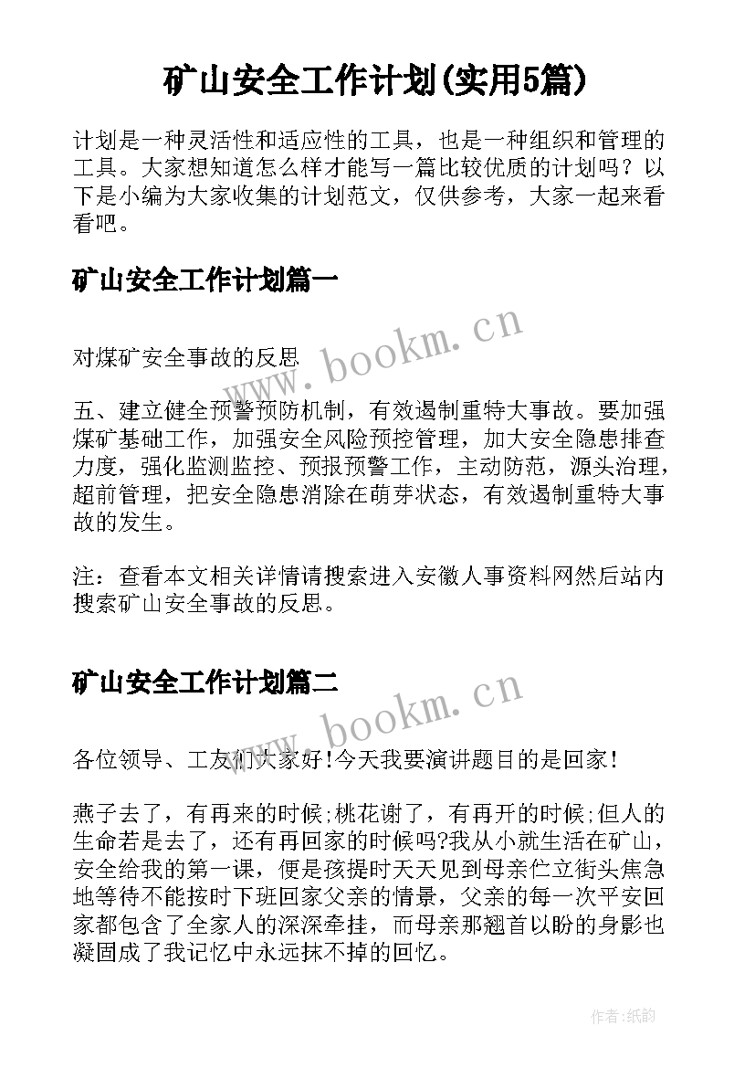 矿山安全工作计划(实用5篇)