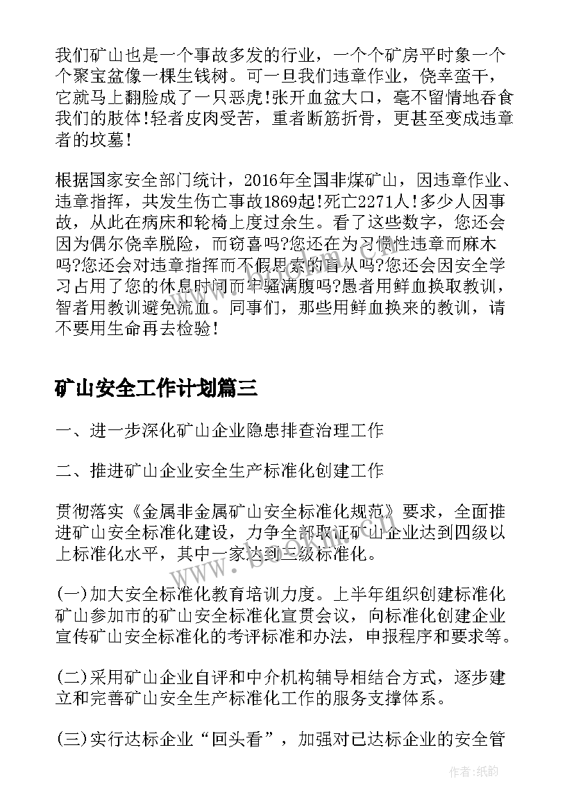 矿山安全工作计划(实用5篇)