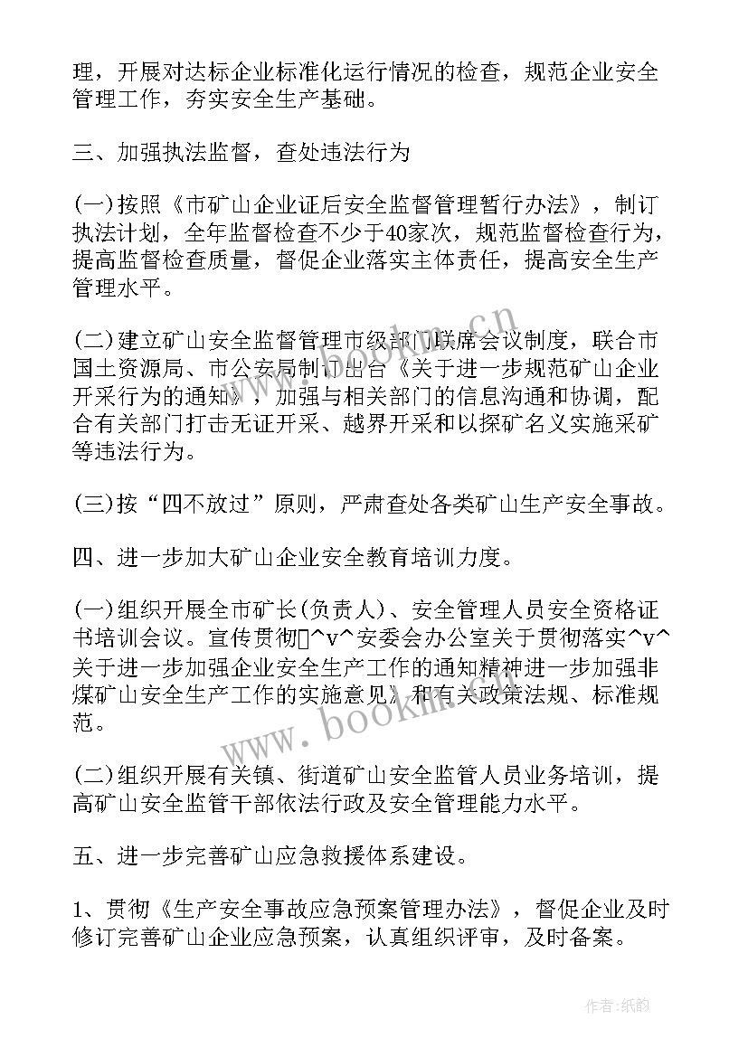 矿山安全工作计划(实用5篇)