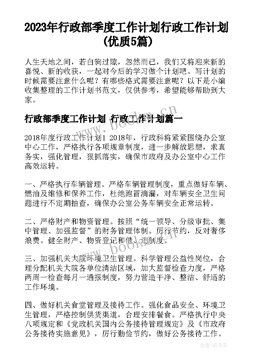 2023年行政部季度工作计划 行政工作计划(优质5篇)