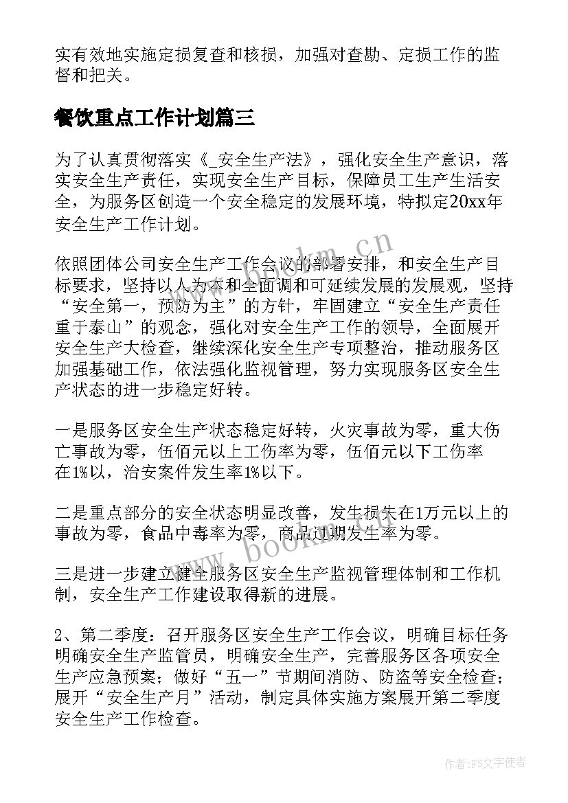 餐饮重点工作计划(通用5篇)