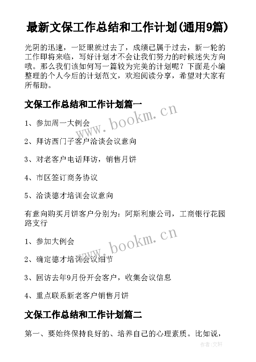 最新文保工作总结和工作计划(通用9篇)