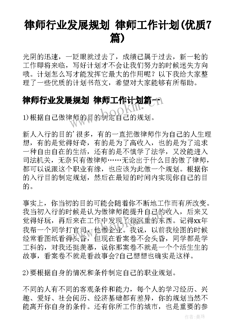 律师行业发展规划 律师工作计划(优质7篇)