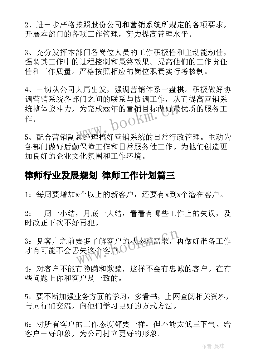 律师行业发展规划 律师工作计划(优质7篇)