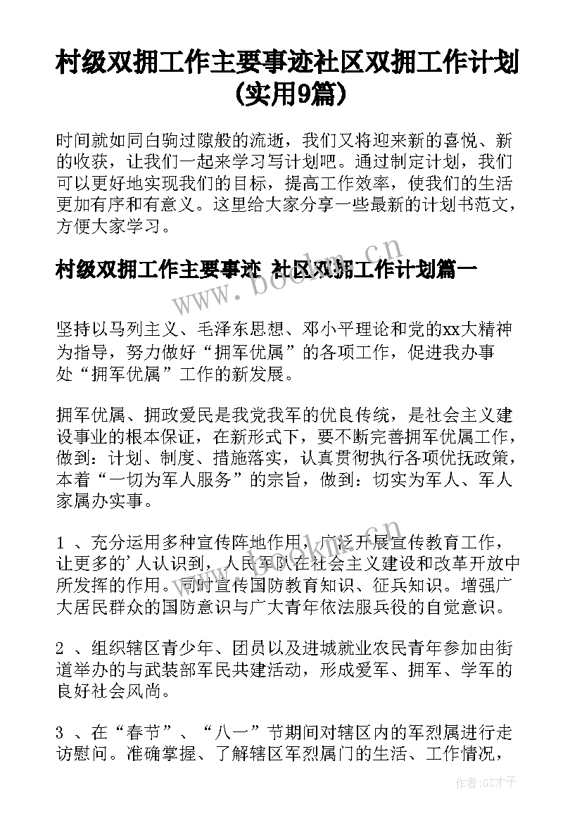 村级双拥工作主要事迹 社区双拥工作计划(实用9篇)